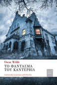 Το φάντασμα του Κάντερβιλ, , Wilde, Oscar, 1854-1900, Νίκας / Ελληνική Παιδεία Α.Ε., 2021