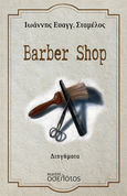 Barber shop, , Σταμέλος, Ιωάννης Ε., Οσελότος, 2022