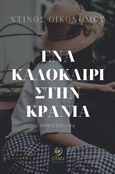 Ένα καλοκαίρι στην Κρανιά, , Οικονόμου, Ντίνος, Εκδόσεις Όταν, 2022