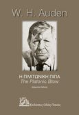 Η πλατωνική πίπα, , Auden, Wystan Hugh, 1907-1973, Οδός Πανός, 2022