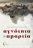 Αγνότητα & αμαρτία, , Ζαχαρία, Κωνσταντίνος, Εκδόσεις Πηγή, 2022