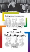 Ο Παλαμάς και ο πολιτικός φιλελευθερισμός, , Ανδρειωμένος, Γιώργος, Εκδόσεις Ι. Σιδέρης, 2022