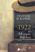 1922. Η μαύρη βίβλος, , Καψής, Γιάννης Π., 1929-2017, Πεδίο, 2022