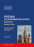 Ρωσικά για καθημερινή χρήση - Επίπεδο Α1, Εγχειρίδιο γραμματικής, γλωσσικών ασκήσεων και λεξιλογίου, Συλλογικό έργο, University Studio Press, 2022