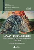 Ελλάδα - Ευρωπαϊκή Ένωση, Μια σχέση «μέσα από σαράντα κύματα» 1981-2021, Συλλογικό έργο, Πεδίο, 2021