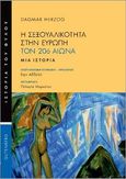 Η σεξουαλικότητα στην Ευρώπη τον 20ό αιώνα, Μια ιστορία, Herzog, Dagmar, Gutenberg - Γιώργος & Κώστας Δαρδανός, 2022