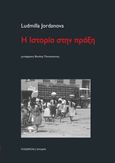 Η ιστορία στην πράξη, , Jordanova, Ludmilla, Πλέθρον, 2022