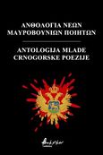 Ανθολογία νέων Μαυροβούνιων ποιητών, , Συλλογικό έργο, Εκδόσεις Βακχικόν, 2022