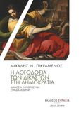 Η λογοδοσία των δικαστών στη Δημοκρατία, Δημόσια εμπιστοσύνη στη Δικαιοσύνη, Πικραμένος, Μιχάλης Ν., Ευρασία, 2022