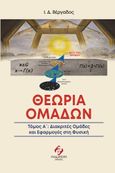 Θεωρία ομάδων. Τόμος Α΄, Διακριτές ομάδες και εφαρμογές στη φυσική, Βέργαδος, Ιωάννης Δ., Συμμετρία, 2022