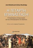 Η τέταρτη επανάσταση, Ο παγκόσμιος ανταγωνισμός για την επανεφεύρεση του Κράτους, Micklethwait, John, Επίκεντρο, 2022