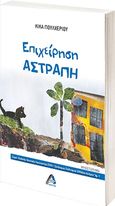 Επιχείρηση αστραπή, , Πουλχερίου, Κίκα, Αρχύτας, 2022