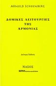 Δομικές λειτουργίες της αρμονίας, , Schoenberg, Arnold, Εκδόσεις Νάσου, 1989