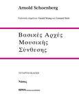 Βασικές αρχές μουσικής σύνθεσης, , Schoenberg, Arnold, Εκδόσεις Νάσου, 1988