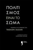 Πολιτισμός είναι το σώμα, Κείμενα για το θέατρο του Tadashi Suzuki, Suzuki, Tadashi, Εκδόσεις Κείμενα, 2021