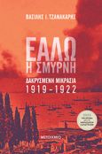 Εάλω η Σμύρνη, Δακρυσμένη Μικρασία 1919-1922, Τζανακάρης, Βασίλης Ι., Μεταίχμιο, 2022