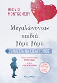 Η μαγεία να είσαι γονιός, , Montgomery, Hedvig, Μεταίχμιο, 2019