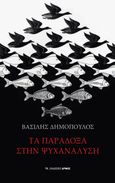 Τα παράδοξα στην ψυχανάλυση, , Δημόπουλος, Βασίλης, ψυχίατρος - ψυχαναλυτής, Αρμός, 2022