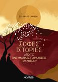 Σοφές ιστορίες, Από τις πνευματικές παραδόσεις του κόσμου, Ελμάζης, Στέφανος Χ., Αρχέτυπο, 2022