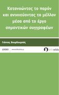 Κατανοώντας το παρόν και ανιχνεύοντας το μέλλον μέσα από το έργο σημαντικών συγγραφέων, , Βουρδουμπάς, Γιάννης Σ., Λευκή Σελίδα, 2022