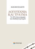 Λογοτεχνία και τραύμα, Το 1974 στην κυπριακή και ελλαδική λογοτεχνία, Σελιώτη, Βασιλική, Επίκεντρο, 2021