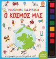 Πολύχρωμα δαχτυλάκια: Ο κόσμος μας, Ζωγράφισε με τα δάχτυλά σου!, , Ψυχογιός, 2022