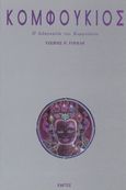 Κομφούκιος, Η διδασκαλία του Κομφούκιου, Ware, James R., Κάκτος, 1987