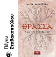 Θράσσα, Η μάγισσα της Θράκης, Δαλακούρα, Νάγια, Κλειδάριθμος, 2021