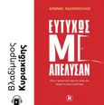 Ευτυχώς με απέλυσαν, Πώς η "χειρότερη” μέρα της ζωής σου μπορεί να γίνει η καλύτερη, Πασχόπουλος, Αρσένης, Κλειδάριθμος, 2021