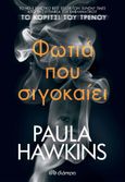 Φωτιά που σιγοκαίει, , Hawkins, Paula, Διόπτρα, 2022