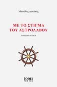 Με το στίγμα του αστρολάβου, Ποίηση ναυτική , Λυκάκης, Μανώλης, Booksforyou, 2022
