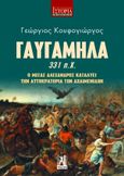 Γαυγάμηλα 331 π.Χ., Ο Μέγας Αλέξανδρος καταλύει την Αυτοκρατορία των Αχαιμενιδών, Κουφογιώργος, Γεώργιος Χ., Εκδόσεις Γκοβόστη, 2022