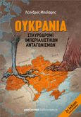 Ουκρανία: Σταυροδρόμι ιμπεριαλιστικών ανταγωνισμών, , Μπόλαρης, Λέανδρος, Μαρξιστικό Βιβλιοπωλείο, 2014