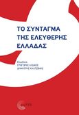 Το Σύνταγμα της ελεύθερης Ελλάδας, , Συλλογικό έργο, Τόπος, 2022