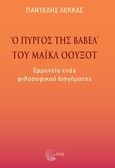 «Ο πύργος της Βαβέλ» του Μάικλ Όουξοτ, Ερμηνεία ενός φιλοσοφικού διηγήματος, Λέκκας, Παντελής Ε., Τόπος, 2022