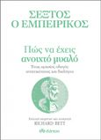 Σέξτος ο Εμπειρικός: Πώς να έχεις ανοιχτό μυαλό, Ένας αρχαίος οδηγός ανεκτικότητας και διαλόγου, Bett, Richard, Διόπτρα, 2022