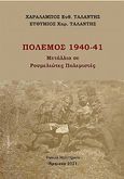 Πόλεμος 1940-41, Μετάλλια σε Ρουμελιώτες πολεμιστές, Ταλάντης, Χαράλαμπος Ευθ., Ταλάντης Ευθύμιος, 2021