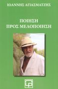 Ποίηση προς μελοποίηση, , Αγιασματζής, Ιωάννης, Printpack Μον. ΕΠΕ, 2022