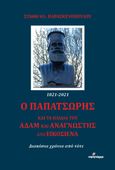 Ο Παπατσώρης και τα παιδιά του Αδάμ και Αναγνώστης στο Εικοσιένα, Διακόσια χρόνια από τότε, Παρασκευόπουλος, Στάθης Η., Ινφογνώμων Εκδόσεις, 2022