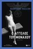 Ο άγγελος του Μονάχου, , Massimi, Fabiano, Εκδόσεις Πατάκη, 2021