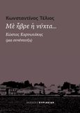 Με ήβρε η νύχτα..., Κώστας Καρυωτάκης (μια συνέντευξη), Τέλιος, Κωνσταντίνος, 1965-, Εκδόσεις Κυριακίδη ΙΚΕ, 2022