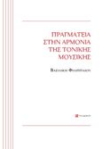 Πραγματεία στην αρμονία της τονικής μουσικής, , Φιλιππαίου, Βασιλική, Το Δόντι, 2022