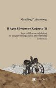 Η Αγία Ζώνη στην Κρήτη το '21, Ιερά ταξίδια και ταξιδιώτες σε καιρούς πανδημίας και Επανάστασης (1821-1831), Δρακάκης, Εμμανουήλ Γ., Το Δόντι, 2021