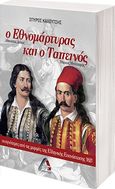 Ο εθνομάρτυρας και ο ταπεινός, Οι αγνότερες από τις μορφές της Ελληνικής Επανάστασης 1821, Καλούτσης, Σπύρος, Αρχύτας, 2022