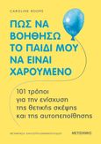 Πώς να βοηθήσω το παιδί μου να είναι χαρούμενο, 101 τρόποι για την ενίσχυση της θετικής σκέψης και της αυτοπεποίθησης, Roope, Caroline, Μεταίχμιο, 2022