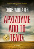 Αρχίζουμε από το τέλος, , Whitaker, Chris, Μεταίχμιο, 2022