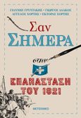 Σαν σήμερα στην επανάσταση του 1821, , Συλλογικό έργο, Μεταίχμιο, 2021