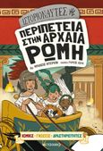 Ιστοριοναύτες: Περιπέτεια στην αρχαία Ρώμη, , Durkin, Frances, Μεταίχμιο, 2022