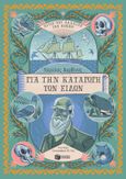 Κάρολος Δαρβίνος. Για την καταγωγή των ειδών, Αυτοί που άλλαξαν τον κόσμο, Brett, Anna, Εκδόσεις Πατάκη, 2022