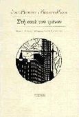 Στη σκιά του τρένου, , Ashbery, John, 1927-2017, Υπερίων, 1977